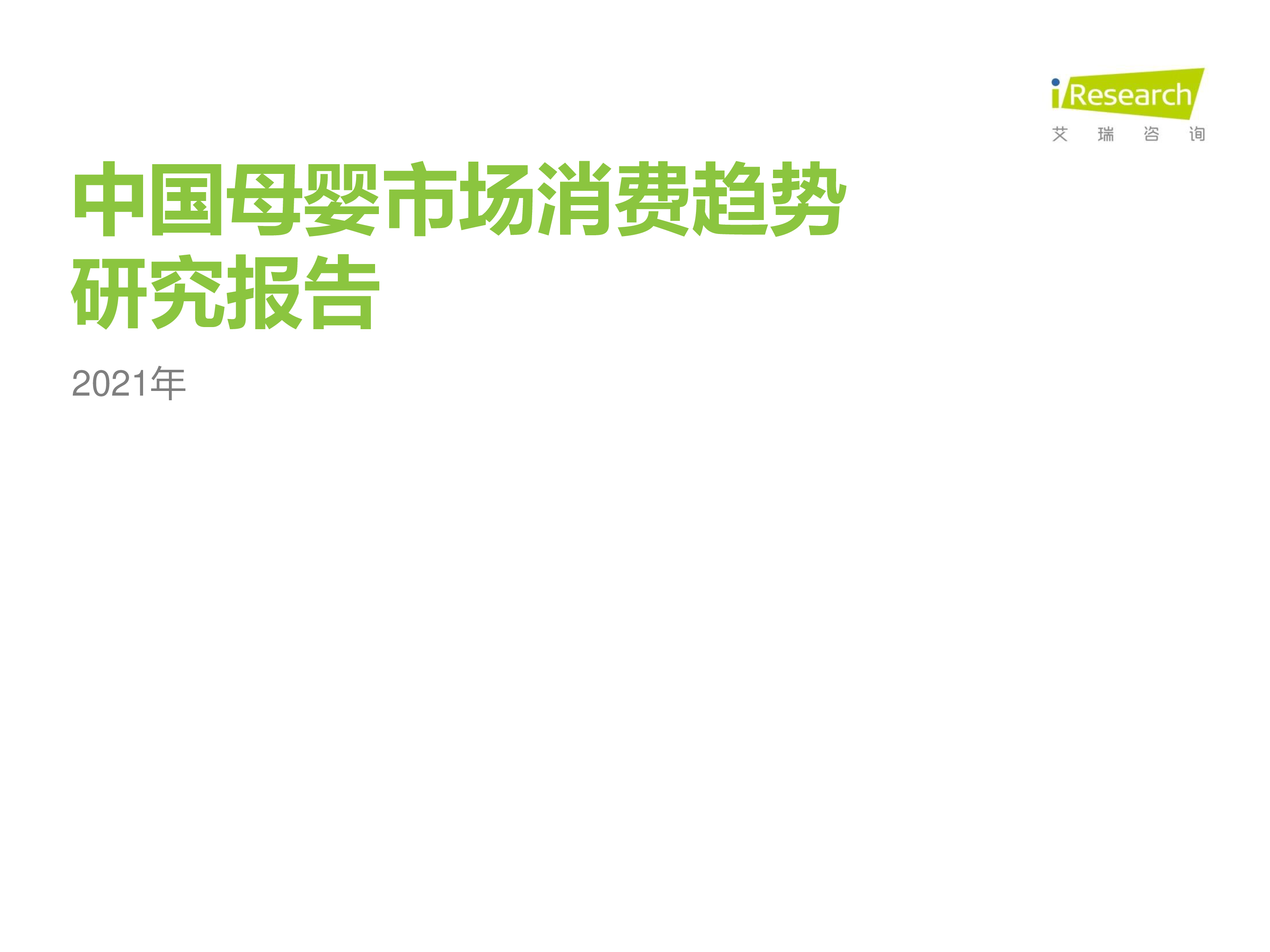 2021年中国母婴市场消费趋势研究报告